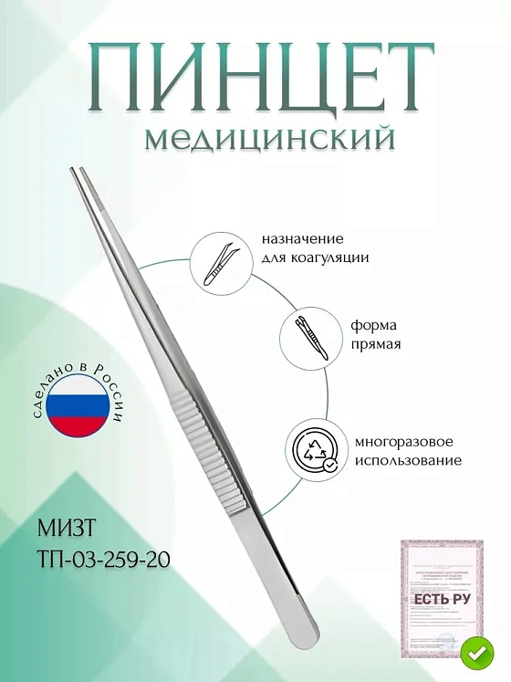 Пинцет медицинский для коагуляции, прямой, 200 мм (П-40р), МИЗТ