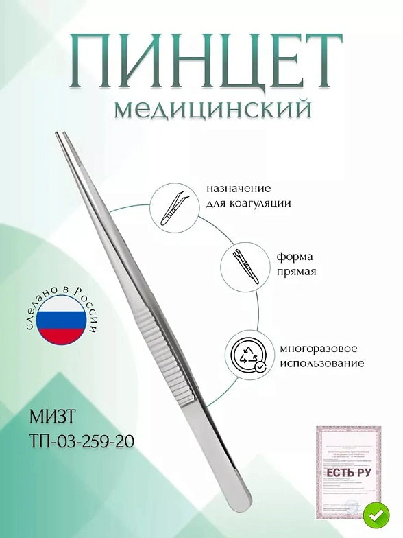 Пинцет медицинский для коагуляции, прямой, 200 мм (П-40р), МИЗТ