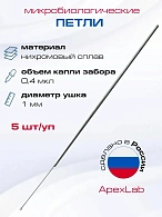 Петля микробиологическая, нихромовая, 1 мм (5 шт/уп)