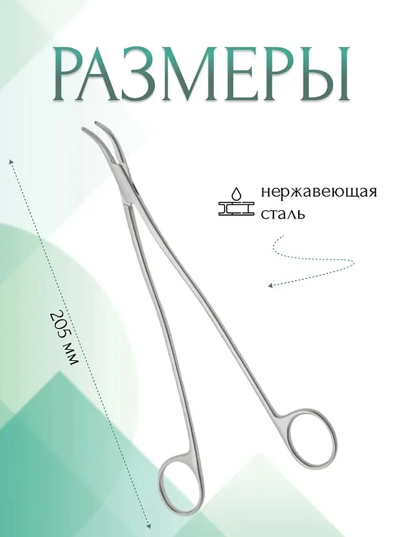 Зажим медицинский, Диссектор GEMINI-MIXTER, с прямыми ручками изогнутый № 2, 205 мм (Д-8р), МИЗТ