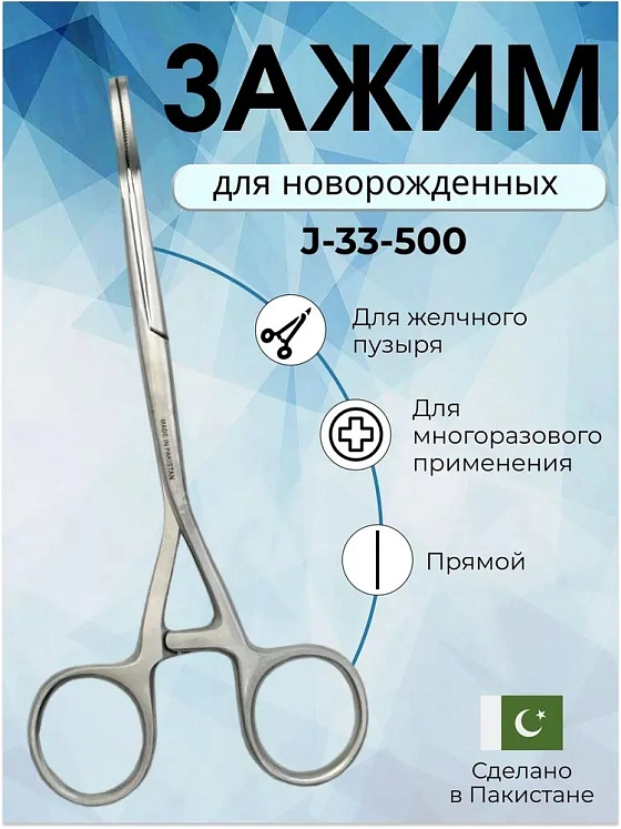 Зажим для желчного пузыря для новорожденных 160 мм Surgicon