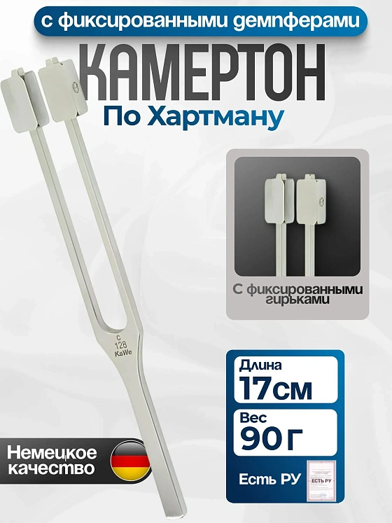 Камертон по Хартману с фиксированными демпферами  ( частота 128 Гц) KaWe
