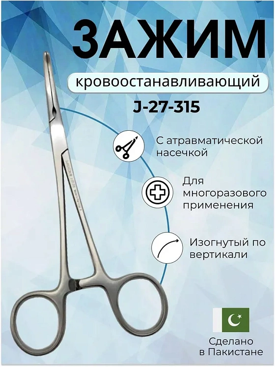 Зажим кровоостанавливающий с атравматической насечкой изогнутый 160мм Surgicon