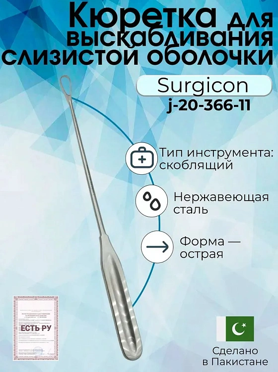 Кюретка для выскабливания слизистой оболочки матки, острая, №4