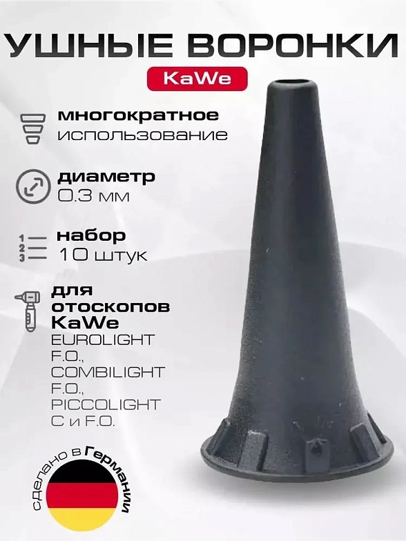 Набор воронок многоразовых 3,0 мм (10 шт), KaWe