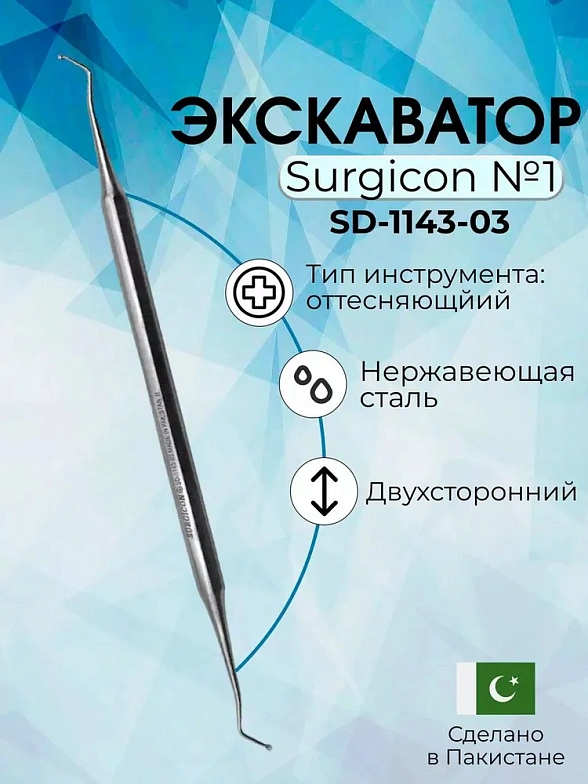 Экскаватор №1 Surgicon