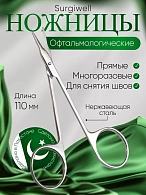 Ножницы глазные для снятия швов, прямые, 110 мм. Surgiwell