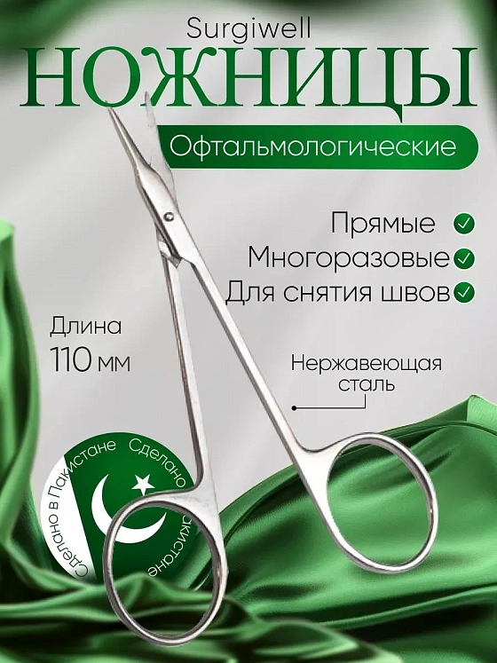 Ножницы глазные для снятия швов, прямые, 110 мм. Surgiwell