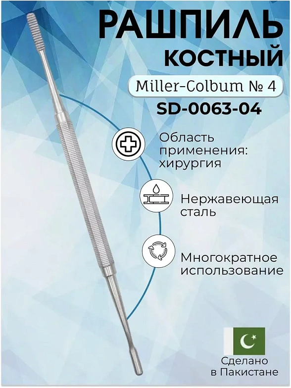 Рашпиль костный Miller-Colbum № 4, 180 мм