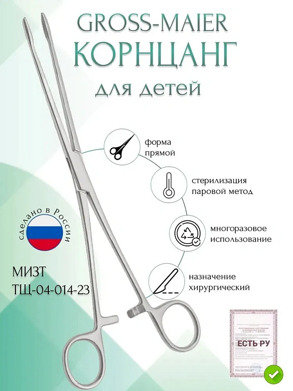 Корнцанг медицинский GROSS-MAIER, прямой, для детей, 230 мм (Щ-20-3р) , МИЗТ