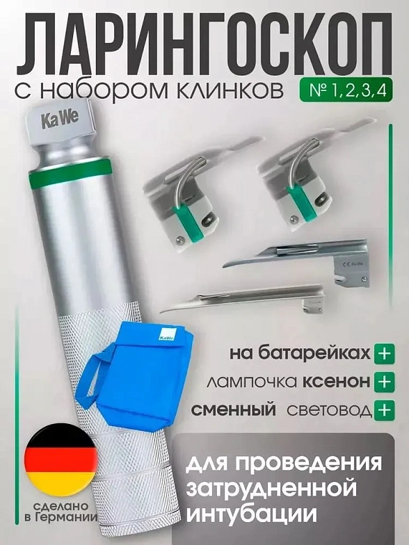 Ларингоскоп с набором клинков Miller фиброоптический (№ 1, 2, 3, 4) на батарейках, лампочка ксенон, прямой клинок, KaWe