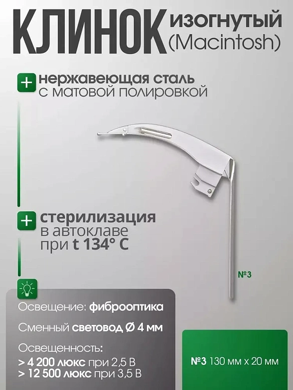 Ларингоскоп с клинком № 3 MEGALIGHT, увеличенное световое пятно, для проведения затрудненной интубации, на батарейках, лампочка ксенон, интегрированный световод, KaWe