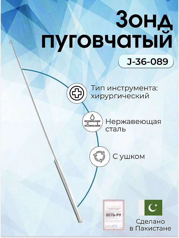 Зонд хирургический пуговчатый  с ушком