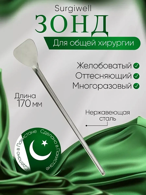 Зонд хирургический желобоватый, 170 мм. Surgiwell