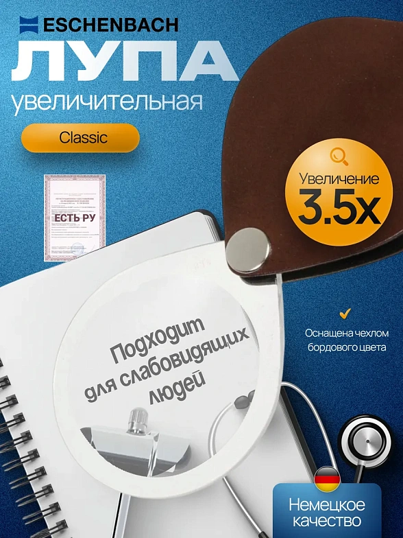 Лупа складная Eschenbach Classic Folding Magnifier 3,5x