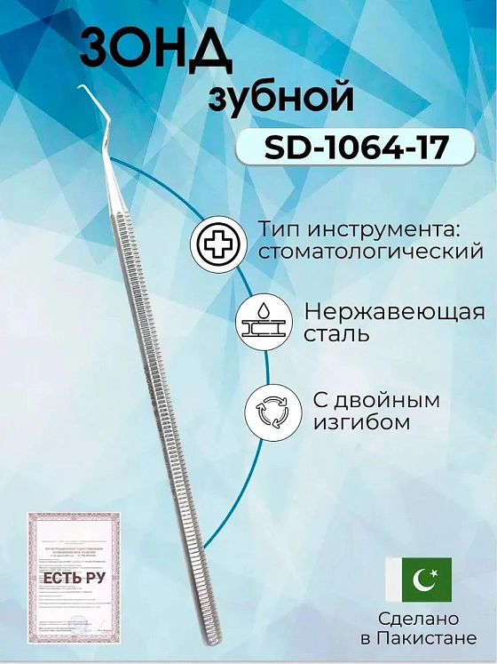 Зонд зубной с двойным изгибом, 145 мм