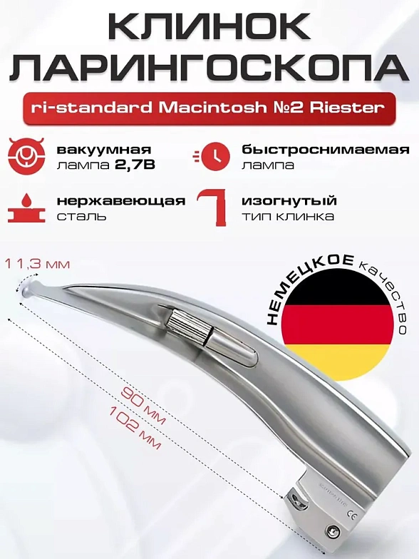 Ларингоскоп с набором клинков ri-standard Macintosh № 0, 1, 2, 3, 4, 5/Универсальный набор: педиатрия, взрослые, на батарейках, лампочка вакуумная) Riester
