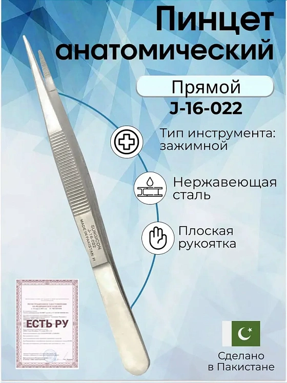 Пинцет анатомический 140 мм Surgicon