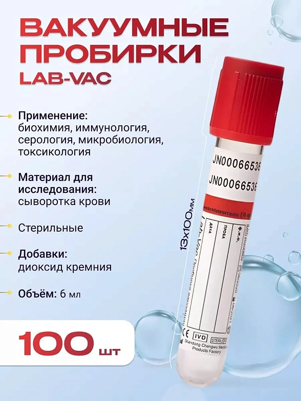 Вакуумные пробирки Lab-Vac с активатором свертывания, красные, 6 мл, 13х100 мм (уп. 100шт) 1100613100