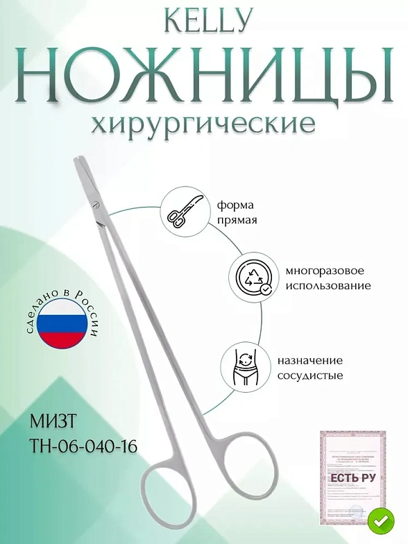 Ножницы КЕLLУ, сосудистые прямые, 160 мм (Н-40р) , МИЗТ