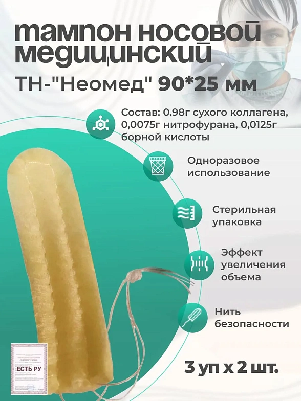 Тампон кровоостанавлвающий носовой впитывающий одноразовый стерильный ТН-"Неомед" 90*25 мм, №2, 3уп