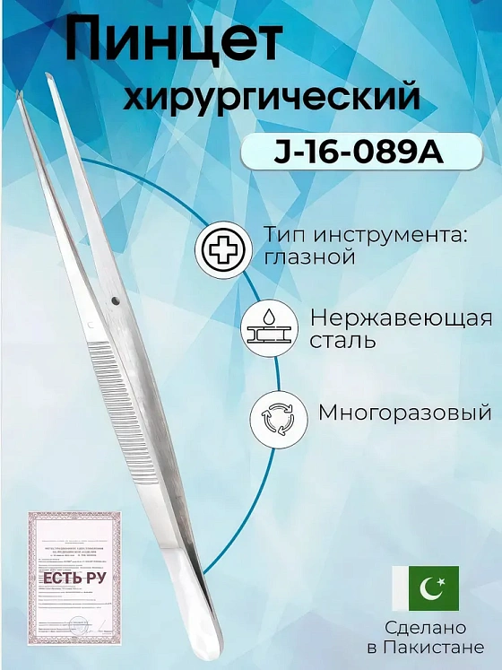Пинцет хирургический глазной прямой ПХ 150х0,6