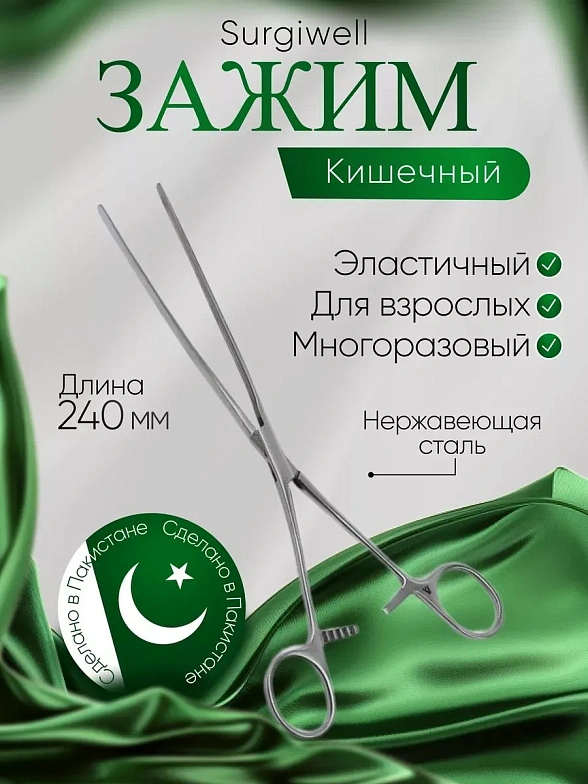 Зажим кишечный эластичный для взрослых, прямой, 240 мм. Surgiwell