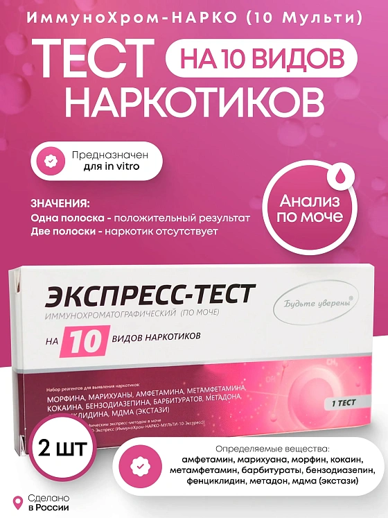 Тест-полоски ИммуноХром-МУЛЬТИ-10-Экспресс, 2 упаковки
