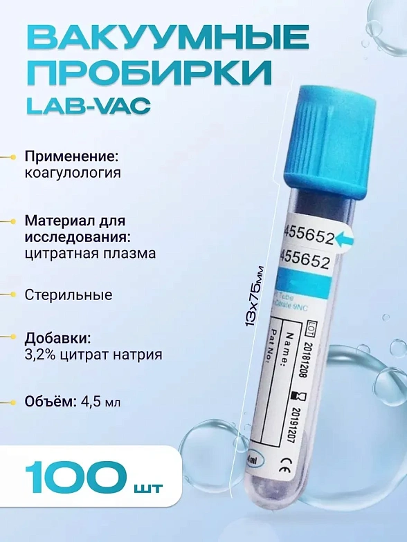 Вакуумные пробирки Lab-Vac с цитратом натрия 3,2%, голубые, 4,5 мл, 13х75 мм (уп. 100шт) 152451375