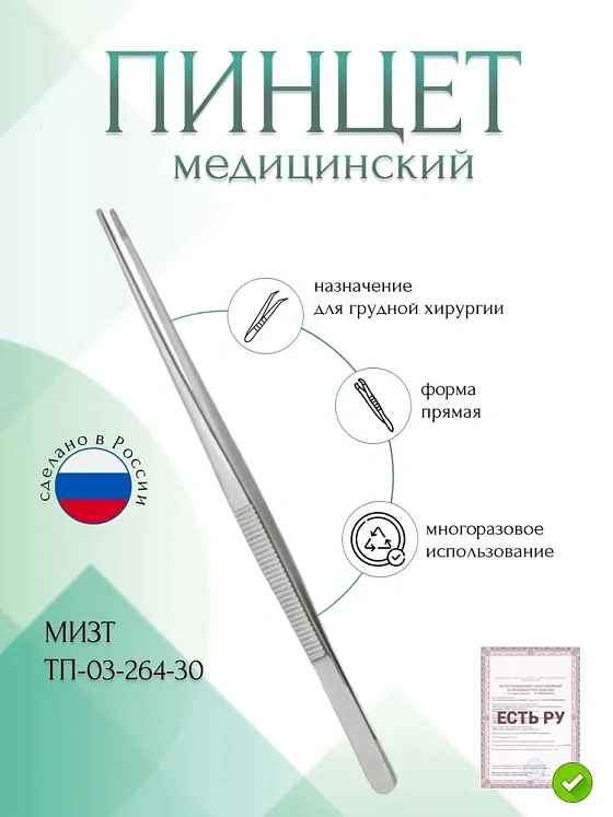 Пинцет медицинский для грудной хирургии, прямой,300 мм (П-47р), МИЗТ