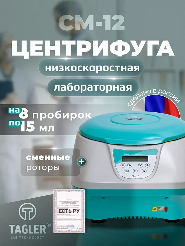 Центрифуга Таглер настольная лабораторная медицинская по ТУ 28.29.41-004-01324118-2017, СМ-12 с ротором РУ 08