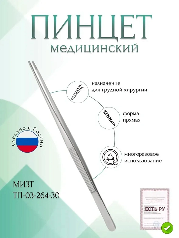Пинцет медицинский для грудной хирургии, прямой,300 мм (П-47р), МИЗТ