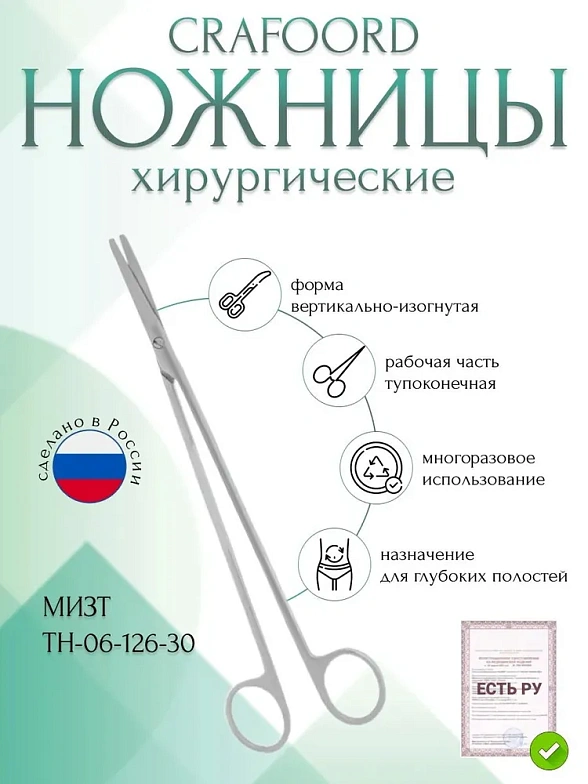 Ножницы CRAFOORD, для глубоких полостей, тупоконечные вертикально-изогнутые, 300 мм (Н-126р), МИЗТ