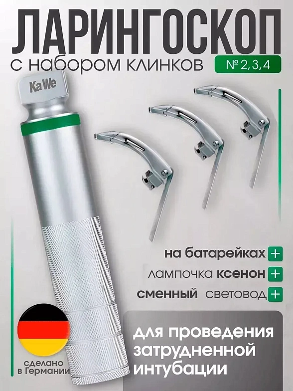 Ларингоскоп с набором клинков MEGALIGHT (№ 2,3,4), увеличенное световое пятно, для проведения затрудненной интубации, на батарейках, лампочка ксенон, интегрированный световод, KaWe