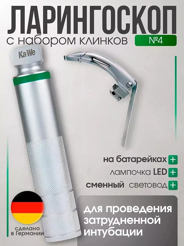 Ларингоскоп с клинком № 4 MEGALIGHT, увеличенное световое пятно, для проведения затрудненной интубации, на батарейках, LED лампа, интегрированный световод, KaWe