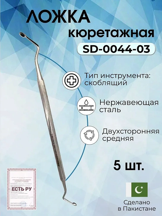 Набор ложек кюретажных двухсторонних средних Surgicon, 5шт