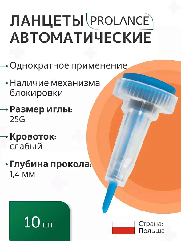 Ланцеты Prolance Low Flow для капиллярного забора крови, глубина прокола 1,4 мм, синие,  10 шт./упак