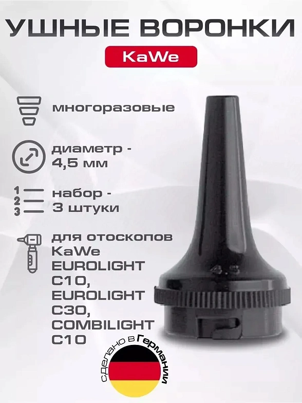 Набор воронок многоразовых 4,5 мм (3шт. в пластике) 01.72104.001 (24849), KaWe