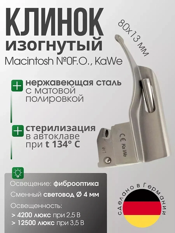 Клинок ларингоскопа Macintosh №0 F. O. со сменным световодом KaWe