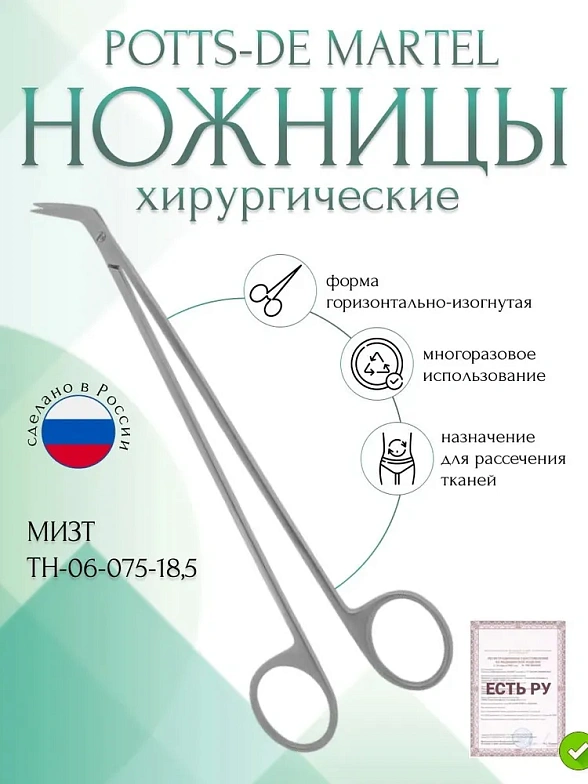 Ножницы POTTS-DE MARTEL, горизонтально-изогнутые, 185 мм (Н-75р), МИЗТ