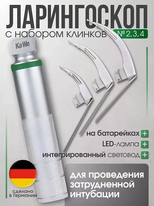 Ларингоскоп с набором клинков MEGALIGHT (№ 2,3,4), увеличенное световое пятно, для проведения затрудненной интубации, на батарейках, LED лампа, интегрированный световод, KaWe