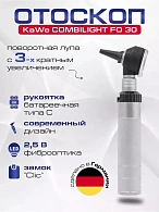 KAWE COMBILIGHT FO 30 2.5 В Отоскоп фиброоптический