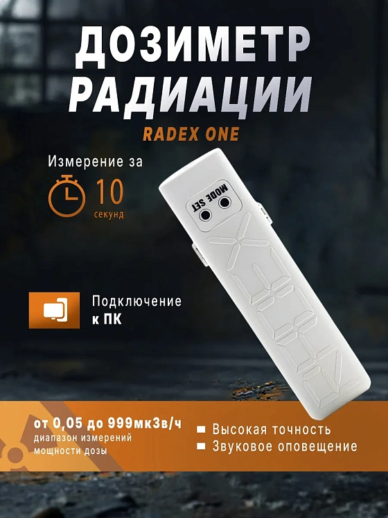 Индикатор радиоактивности RADEX ONE