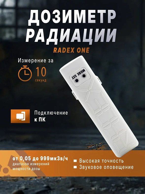 Индикатор радиоактивности RADEX ONE