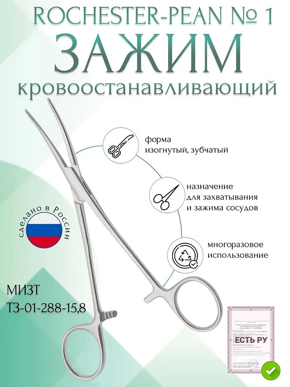 Зажим медицинский ROCHESTER-PEAN, кровоостанавливающий зубчатый, изогнутый № 1, 158 мм (З-53р), МИЗТ