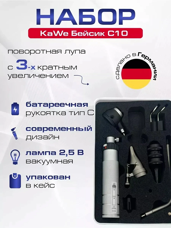Оториноскоп - набор для ЛОР врача, диагностический Бейсик С10 KaWe - отоскоп с принадлежностями