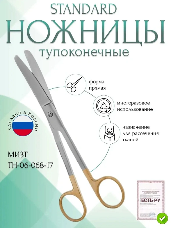 Ножницы STANDARD, тупоконечные прямые, с твердосплавными вставками, 170 мм (Н-68р) , МИЗТ