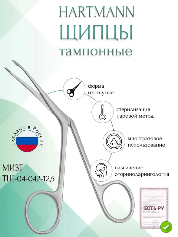 Щипцы медицинские HARTMANN,тампонные ушные №1, изогнутые по ребру, 125 мм (Щ-44р), МИЗТ