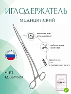 Иглодержатель для атравматических игл, изогнутый, 205 мм (И-19р), МИЗТ