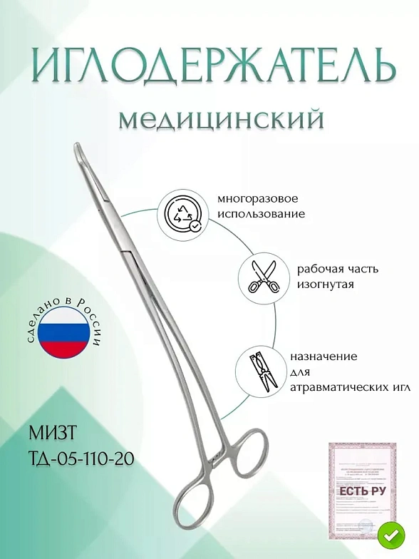 Иглодержатель для атравматических игл, изогнутый, 205 мм (И-19р), МИЗТ